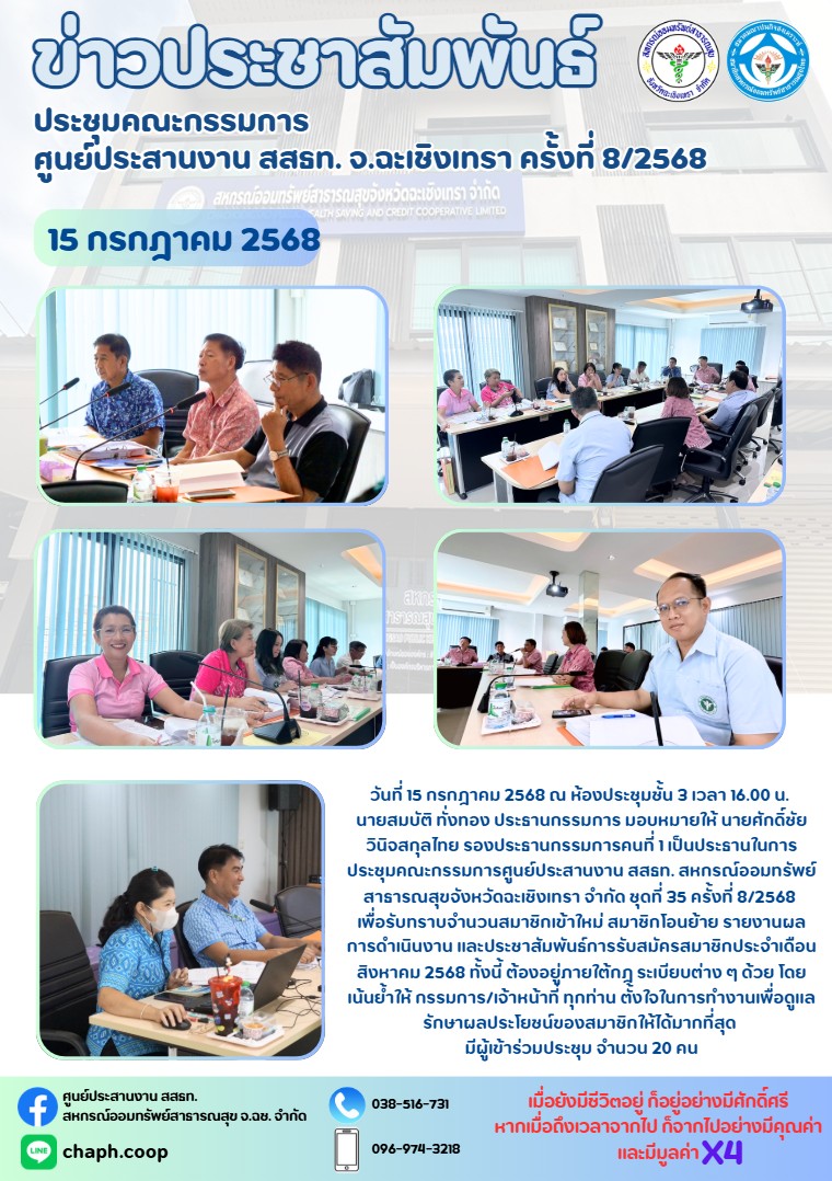 ประชุมคณะกรรมการ ศูนย์ประสานงาน สสธท. สอ. สสจ.ฉะเชิงเทรา ครั้งที่ 8/2568