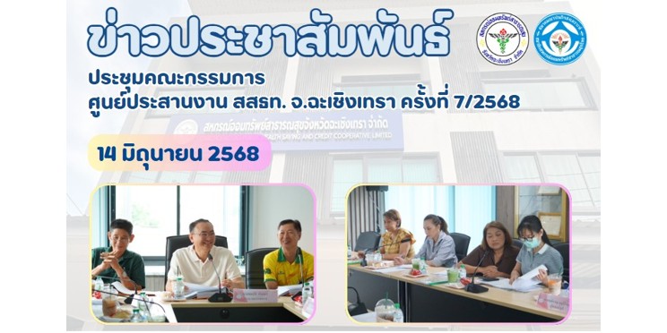 ประชุมคณะกรรมการ ศูนย์ประสานงาน สสธท. สอ. สสจ.ฉะเชิงเทรา ครั้งที่ 7/2568