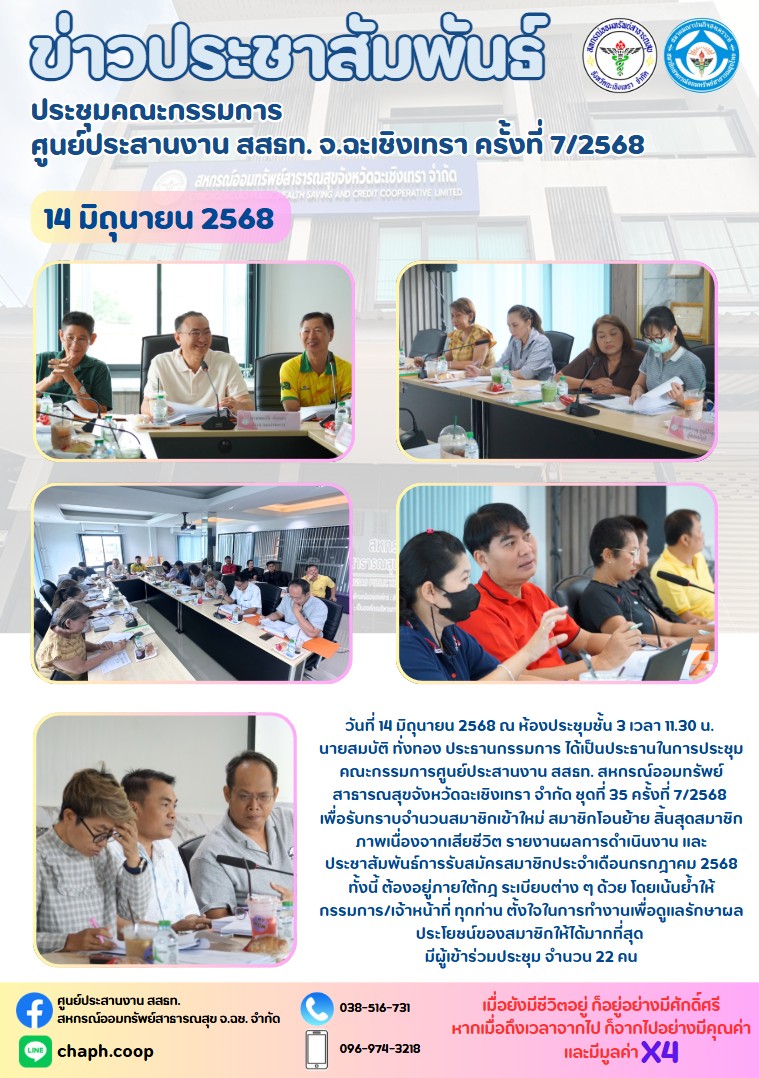 ประชุมคณะกรรมการ ศูนย์ประสานงาน สสธท. สอ. สสจ.ฉะเชิงเทรา ครั้งที่ 7/2568