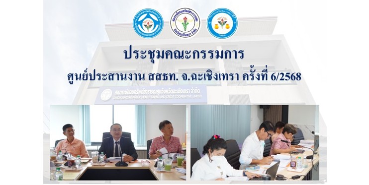 ประชุมคณะกรรมการ ศูนย์ประสานงาน สสธท. สอ. สสจ.ฉะเชิงเทรา ครั้งที่ 6/2568