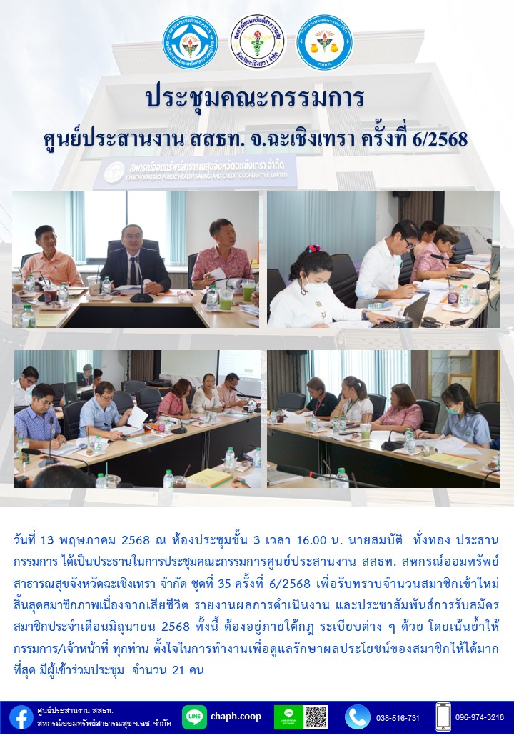 ประชุมคณะกรรมการ ศูนย์ประสานงาน สสธท. สอ. สสจ.ฉะเชิงเทรา ครั้งที่ 6/2568
