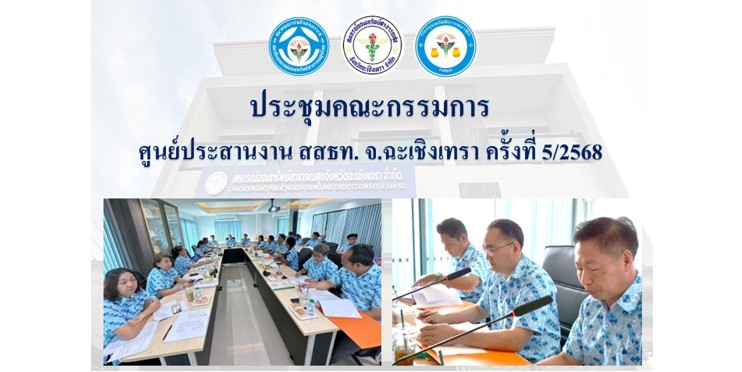 ประชุมคณะกรรมการ ศูนย์ประสานงาน สสธท. สอ. สสจ.ฉะเชิงเทรา ครั้งที่ 5/2568