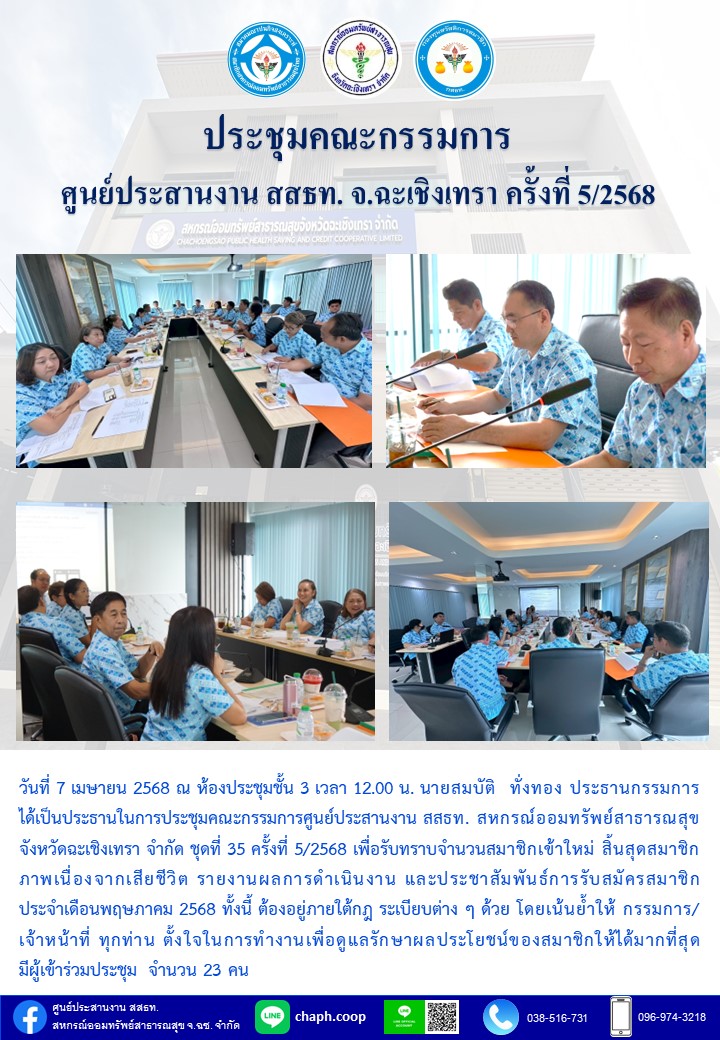 ประชุมคณะกรรมการ ศูนย์ประสานงาน สสธท. สอ. สสจ.ฉะเชิงเทรา ครั้งที่ 5/2568