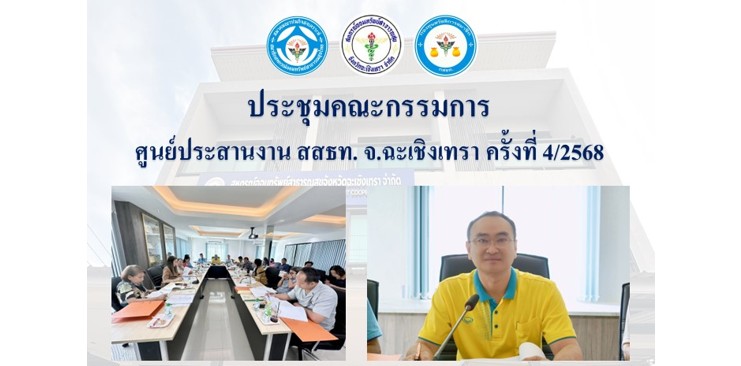 ประชุมคณะกรรมการ ศูนย์ประสานงาน สสธท. สอ. สสจ.ฉะเชิงเทรา ครั้งที่ 4/2568