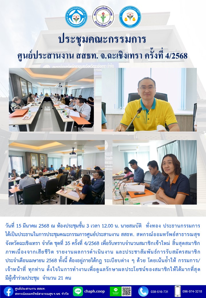 ประชุมคณะกรรมการ ศูนย์ประสานงาน สสธท. สอ. สสจ.ฉะเชิงเทรา ครั้งที่ 4/2568