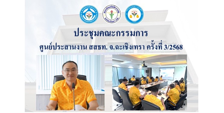 ประชุมคณะกรรมการ ศูนย์ประสานงาน สสธท. สอ. สสจ.ฉะเชิงเทรา ครั้งที่ 3/2568
