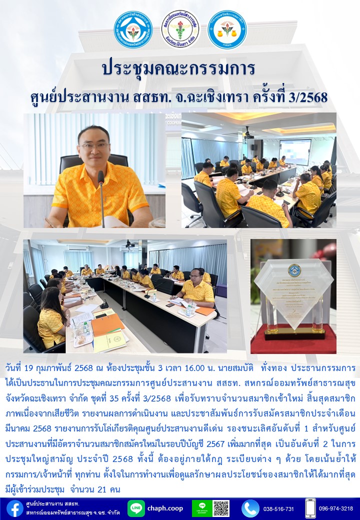ประชุมคณะกรรมการ ศูนย์ประสานงาน สสธท. สอ. สสจ.ฉะเชิงเทรา ครั้งที่ 3/2568