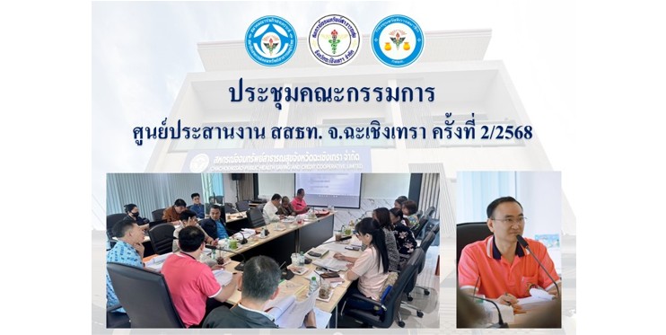 ประชุมคณะกรรมการ ศูนย์ประสานงาน สสธท. สอ. สสจ.ฉะเชิงเทรา ครั้งที่ 2/2568