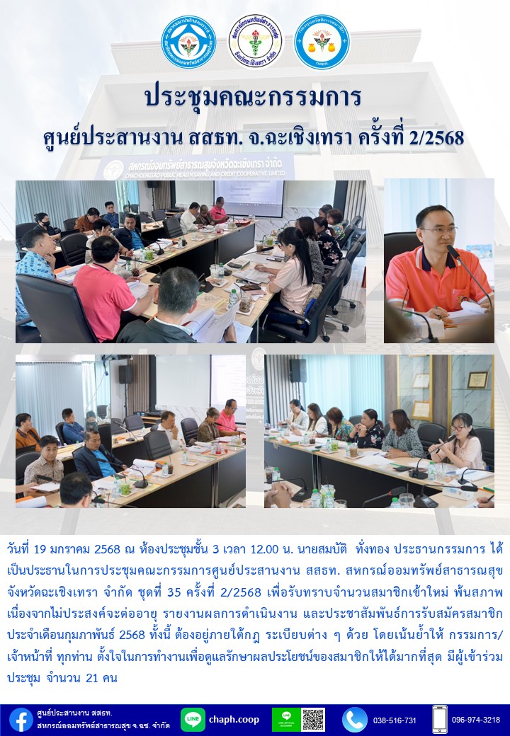 ประชุมคณะกรรมการ ศูนย์ประสานงาน สสธท. สอ. สสจ.ฉะเชิงเทรา ครั้งที่ 2/2568