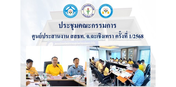 ประชุมคณะกรรมการ ศูนย์ประสานงาน สสธท. สอ. สสจ.ฉะเชิงเทรา ครั้งที่ 1/2568