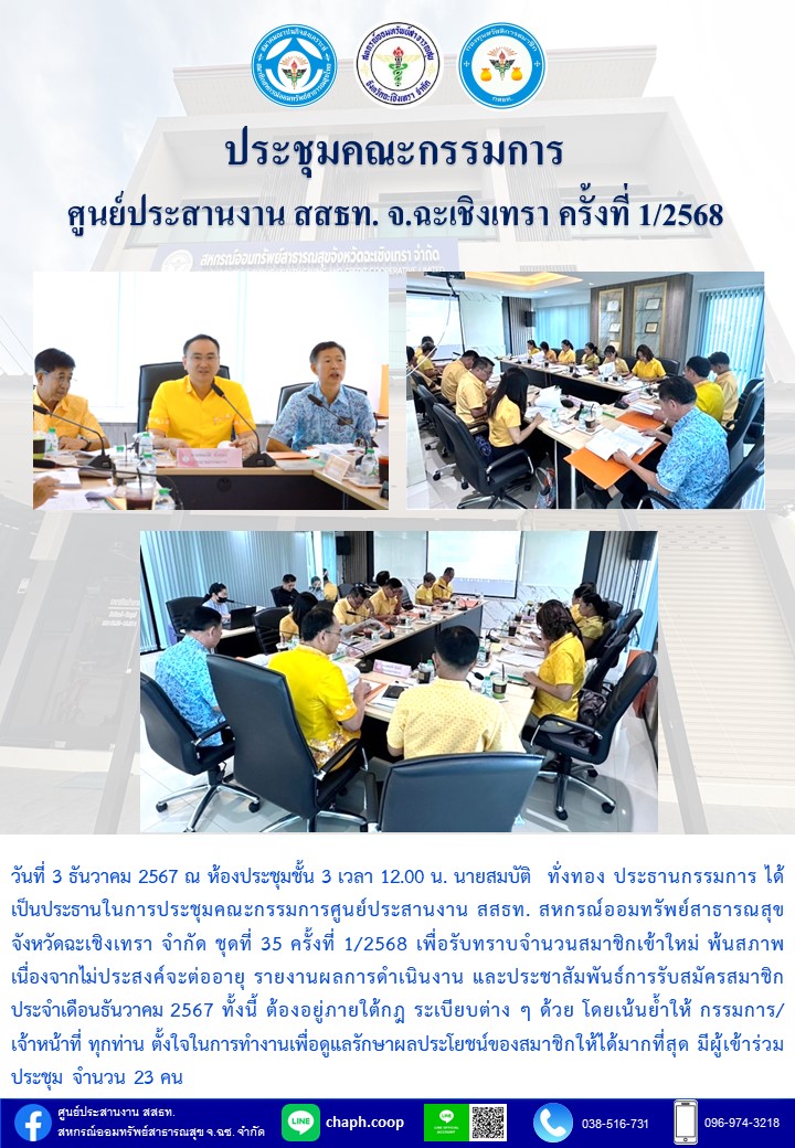 ประชุมคณะกรรมการ ศูนย์ประสานงาน สสธท. สอ. สสจ.ฉะเชิงเทรา ครั้งที่ 1/2568