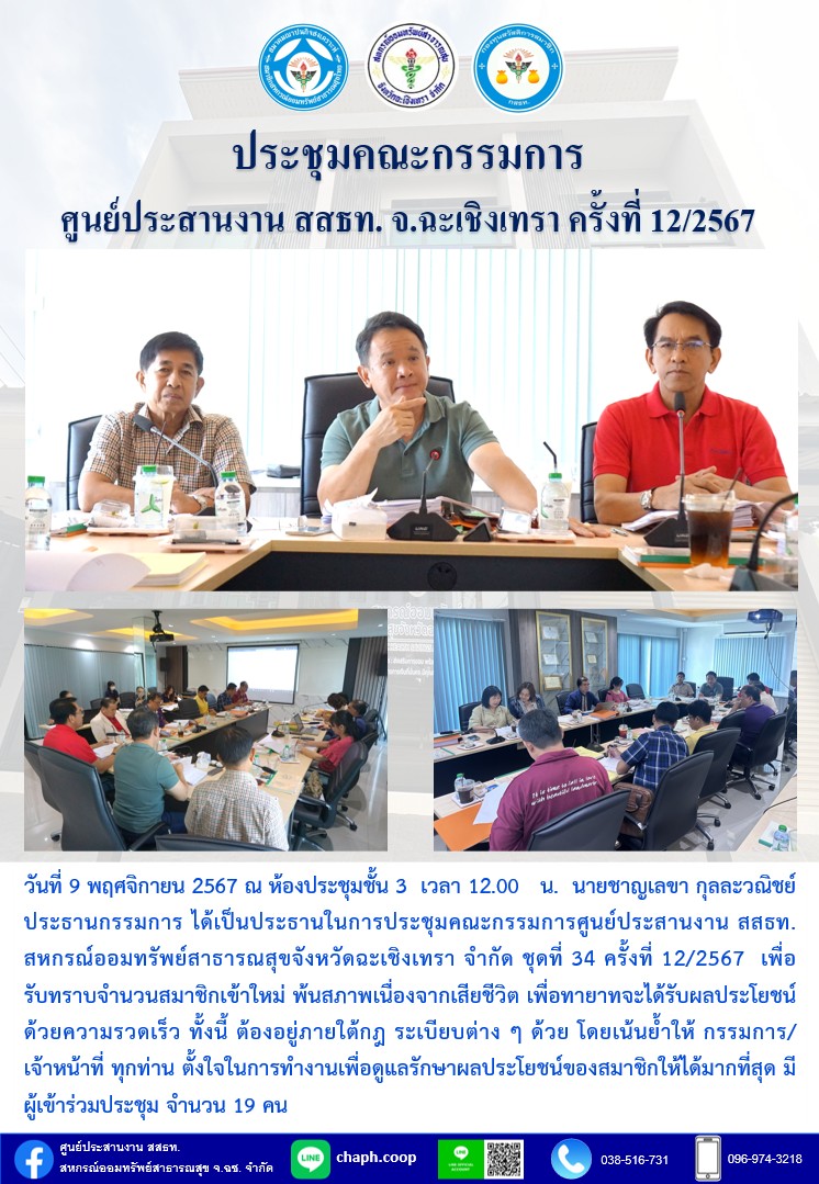 ประชุมคณะกรรมการ ศูนย์ประสานงาน สสธท. สอ. สสจ.ฉะเชิงเทรา ครั้งที่ 12/2567