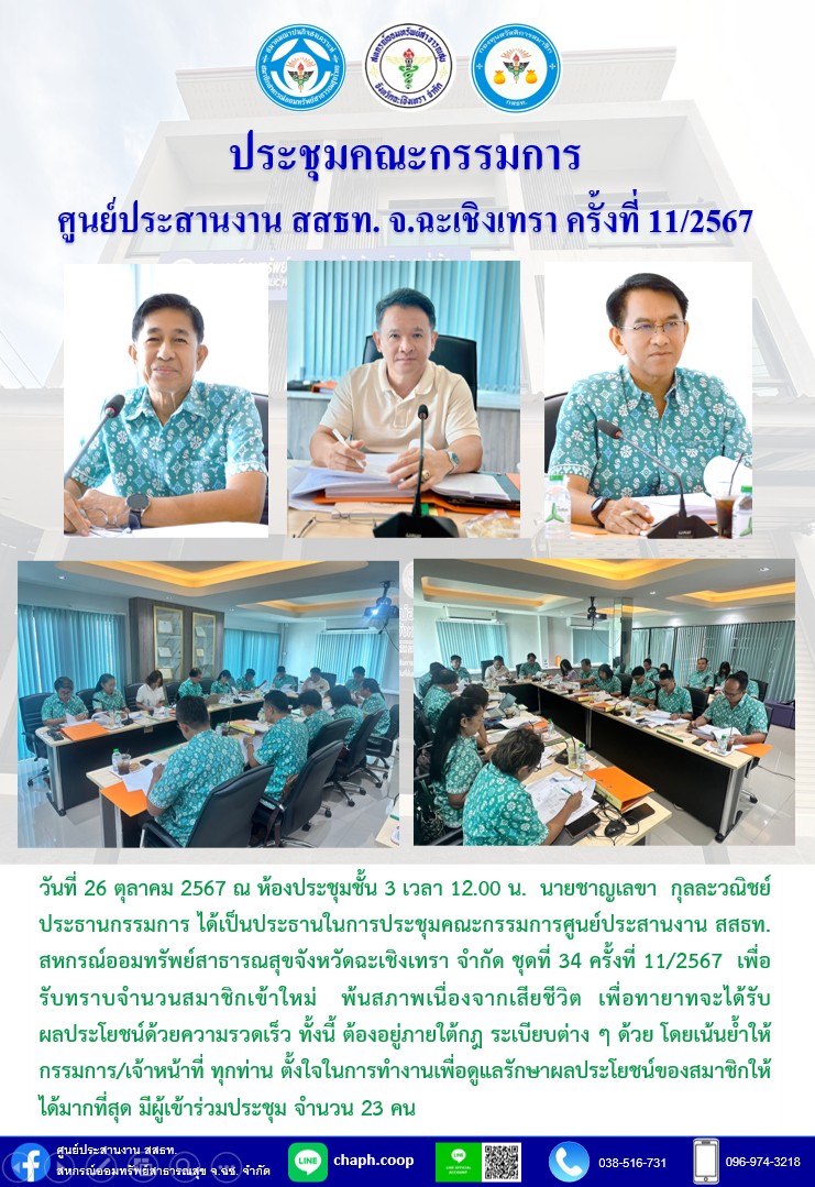 ประชุมคณะกรรมการ ศูนย์ประสานงาน สสธท. สอ. สสจ.ฉะเชิงเทรา ครั้งที่ 11/2567
