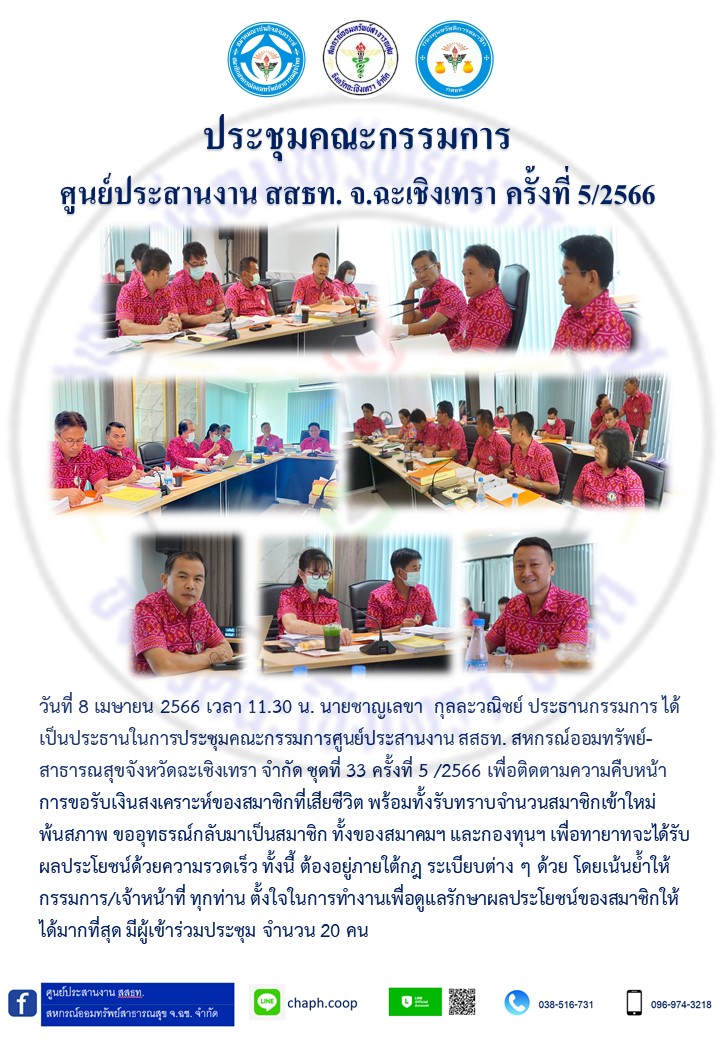 ประชุมคณะกรรมการ ศูนย์ประสานงาน สสธท. สอ. สสจ.ฉะเชิงเทรา ครั้งที่ 5/2566