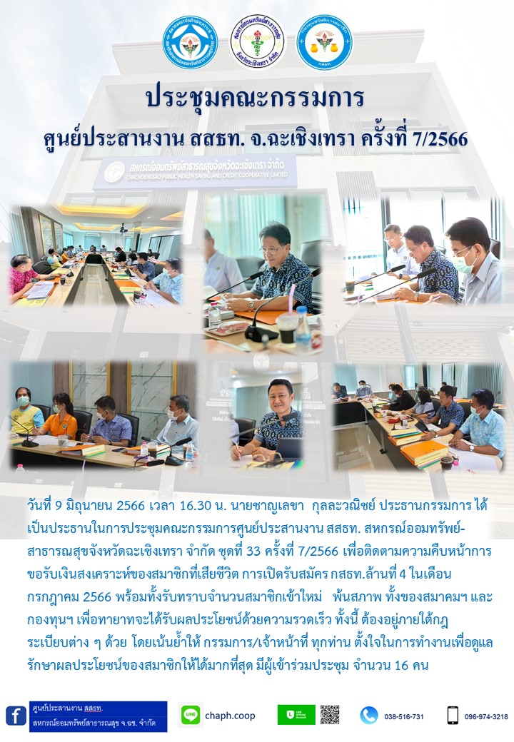 ประชุมคณะกรรมการ ศูนย์ประสานงาน สสธท. สอ. สสจ.ฉะเชิงเทรา ครั้งที่ 7/2566