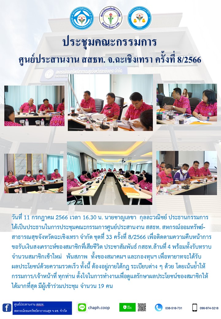 ประชุมคณะกรรมการ ศูนย์ประสานงาน สสธท. สอ. สสจ.ฉะเชิงเทรา ครั้งที่ 8/2566