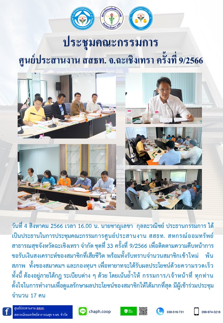 ประชุมคณะกรรมการ ศูนย์ประสานงาน สสธท. สอ. สสจ.ฉะเชิงเทรา ครั้งที่ 9/2566