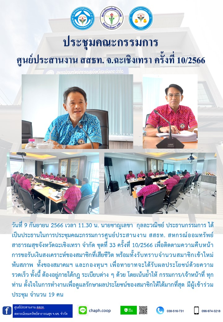 ประชุมคณะกรรมการ ศูนย์ประสานงาน สสธท. สอ. สสจ.ฉะเชิงเทรา ครั้งที่ 10/2566