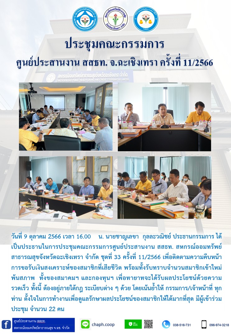 ประชุมคณะกรรมการ ศูนย์ประสานงาน สสธท. สอ. สสจ.ฉะเชิงเทรา ครั้งที่ 11/2566