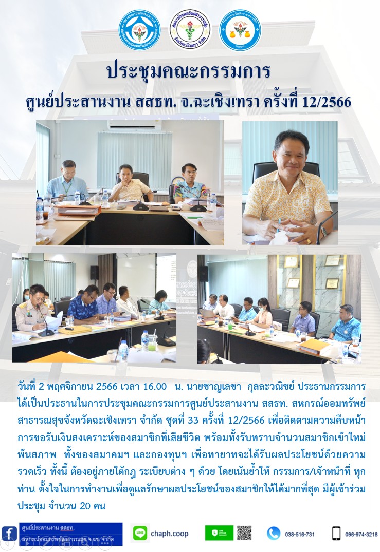 ประชุมคณะกรรมการ ศูนย์ประสานงาน สสธท. สอ. สสจ.ฉะเชิงเทรา ครั้งที่ 12/2566