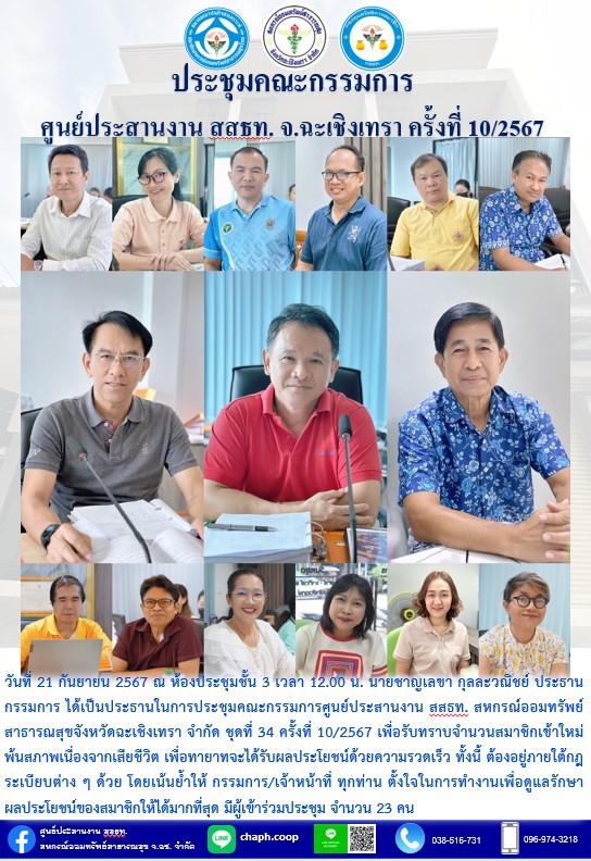ประชุมคณะกรรมการ ศูนย์ประสานงาน สสธท. สอ. สสจ.ฉะเชิงเทรา ครั้งที่ 10/2567