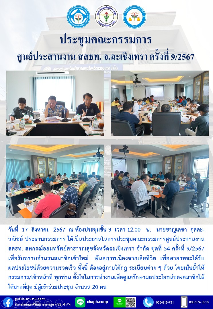 ประชุมคณะกรรมการ ศูนย์ประสานงาน สสธท. สอ. สสจ.ฉะเชิงเทรา ครั้งที่ 9/2567