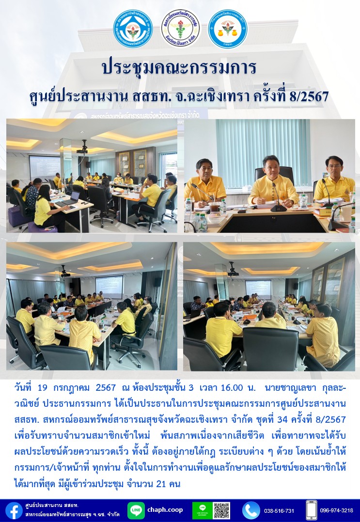 ประชุมคณะกรรมการ ศูนย์ประสานงาน สสธท. สอ. สสจ.ฉะเชิงเทรา ครั้งที่ 8/2567