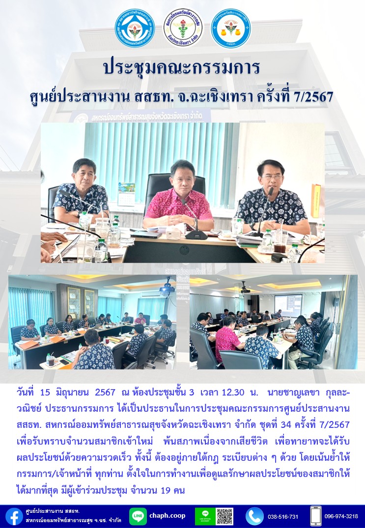 ประชุมคณะกรรมการ ศูนย์ประสานงาน สสธท. สอ. สสจ.ฉะเชิงเทรา ครั้งที่ 7/2567