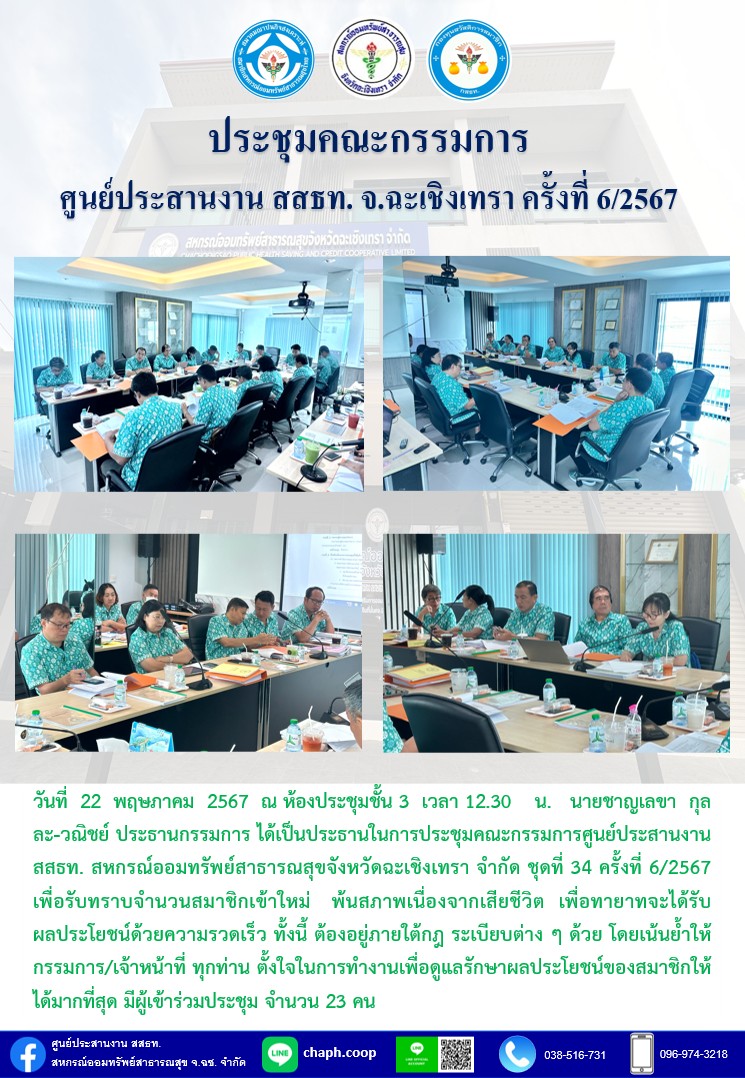 ประชุมคณะกรรมการ ศูนย์ประสานงาน สสธท. สอ. สสจ.ฉะเชิงเทรา ครั้งที่ 6/2567