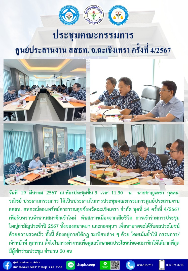ประชุมคณะกรรมการ ศูนย์ประสานงาน สสธท. สอ. สสจ.ฉะเชิงเทรา ครั้งที่ 4/2567