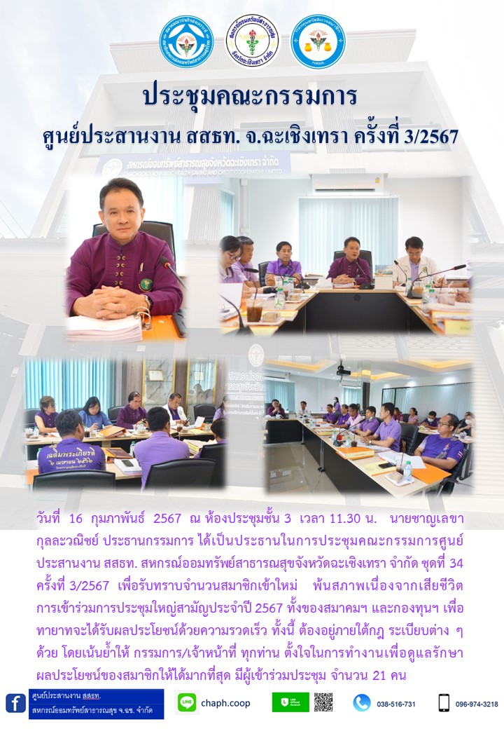 ประชุมคณะกรรมการ ศูนย์ประสานงาน สสธท. สอ. สสจ.ฉะเชิงเทรา ครั้งที่ 3/2567