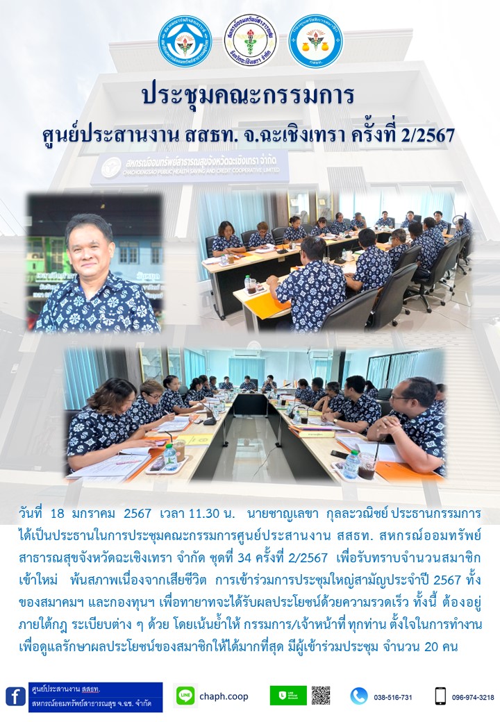 ประชุมคณะกรรมการ ศูนย์ประสานงาน สสธท. สอ. สสจ.ฉะเชิงเทรา ครั้งที่ 2/2567