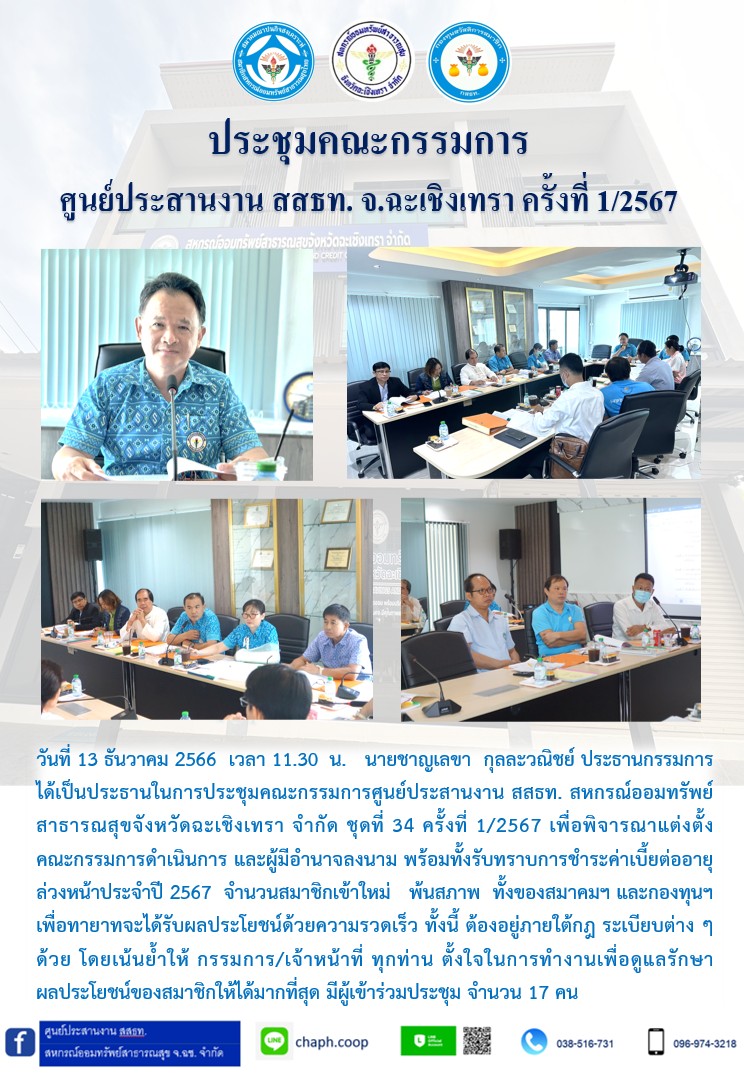 ประชุมคณะกรรมการ ศูนย์ประสานงาน สสธท. สอ. สสจ.ฉะเชิงเทรา ครั้งที่ 1/2567