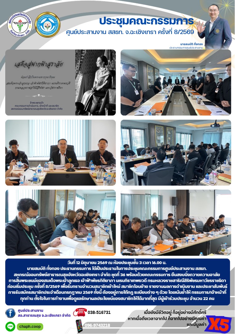 ประชุมคณะกรรมการ ศูนย์ประสานงาน สสธท. สอ. สสจ.ฉะเชิงเทรา ครั้งที่ 8/2569