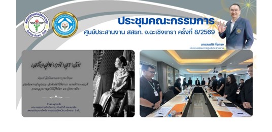 ประชุมคณะกรรมการ ศูนย์ประสานงาน สสธท. สอ. สสจ.ฉะเชิงเทรา ครั้งที่ 8/2569