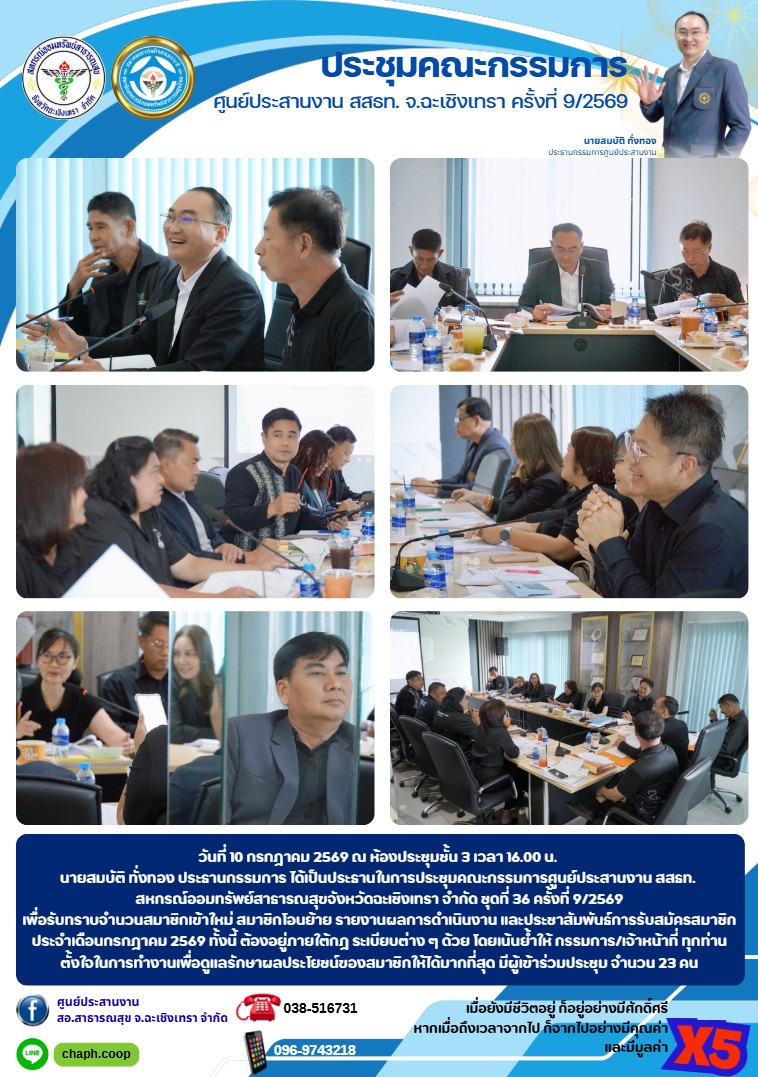 ประชุมคณะกรรมการ ศูนย์ประสานงาน สสธท. สอ. สสจ.ฉะเชิงเทรา ครั้งที่ 9/2569