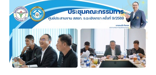 ประชุมคณะกรรมการ ศูนย์ประสานงาน สสธท. สอ. สสจ.ฉะเชิงเทรา ครั้งที่ 9/2569