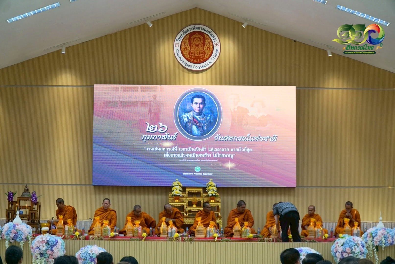 พิธีวางพานพุ่มถวายสักการะพระราชวรวงศ์เธอ กรมหมื่นพิทยาลงกรณ์ พระบิดาแห่งการสหกรณ์ไทย เนื่องในวันสหกรณ์แห่งชาติ ประจำปี 2569