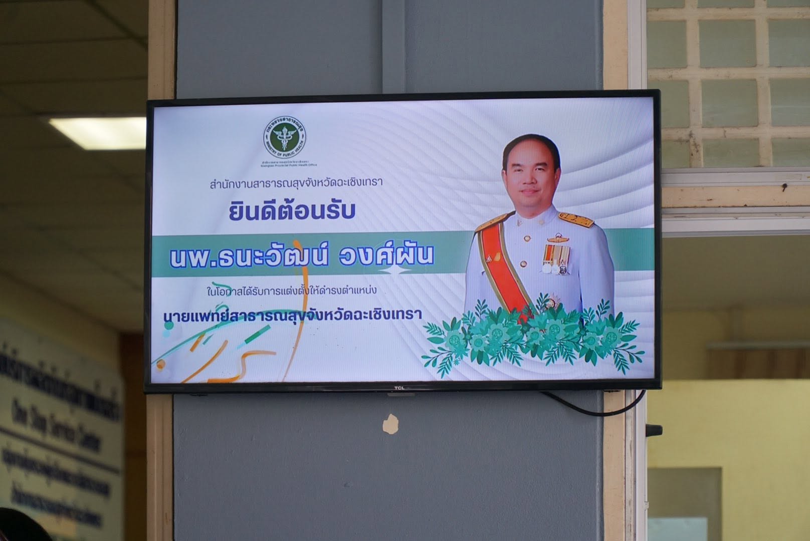 ต้อนรับ นายแพทย์ธนะวัฒน์ วงศ์ผัน