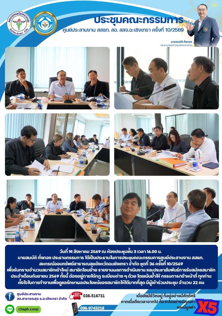 ประชุมคณะกรรมการ ศูนย์ประสานงาน สสธท. สอ. สสจ.ฉะเชิงเทรา ครั้งที่ 10/2569