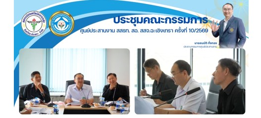 ประชุมคณะกรรมการ ศูนย์ประสานงาน สสธท. สอ. สสจ.ฉะเชิงเทรา ครั้งที่ 10/2569