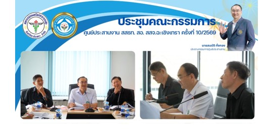 ประชุมคณะกรรมการ ศูนย์ประสานงาน สสธท. สอ. สสจ.ฉะเชิงเทรา ครั้งที่ 10/2569