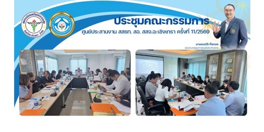 ประชุมคณะกรรมการ ศูนย์ประสานงาน สสธท. สอ. สสจ.ฉะเชิงเทรา ครั้งที่ 11/2569
