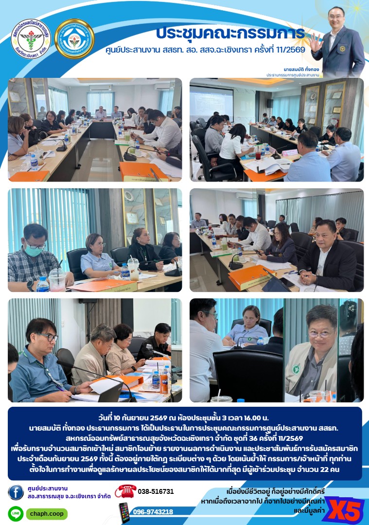 ประชุมคณะกรรมการ ศูนย์ประสานงาน สสธท. สอ. สสจ.ฉะเชิงเทรา ครั้งที่ 11/2569