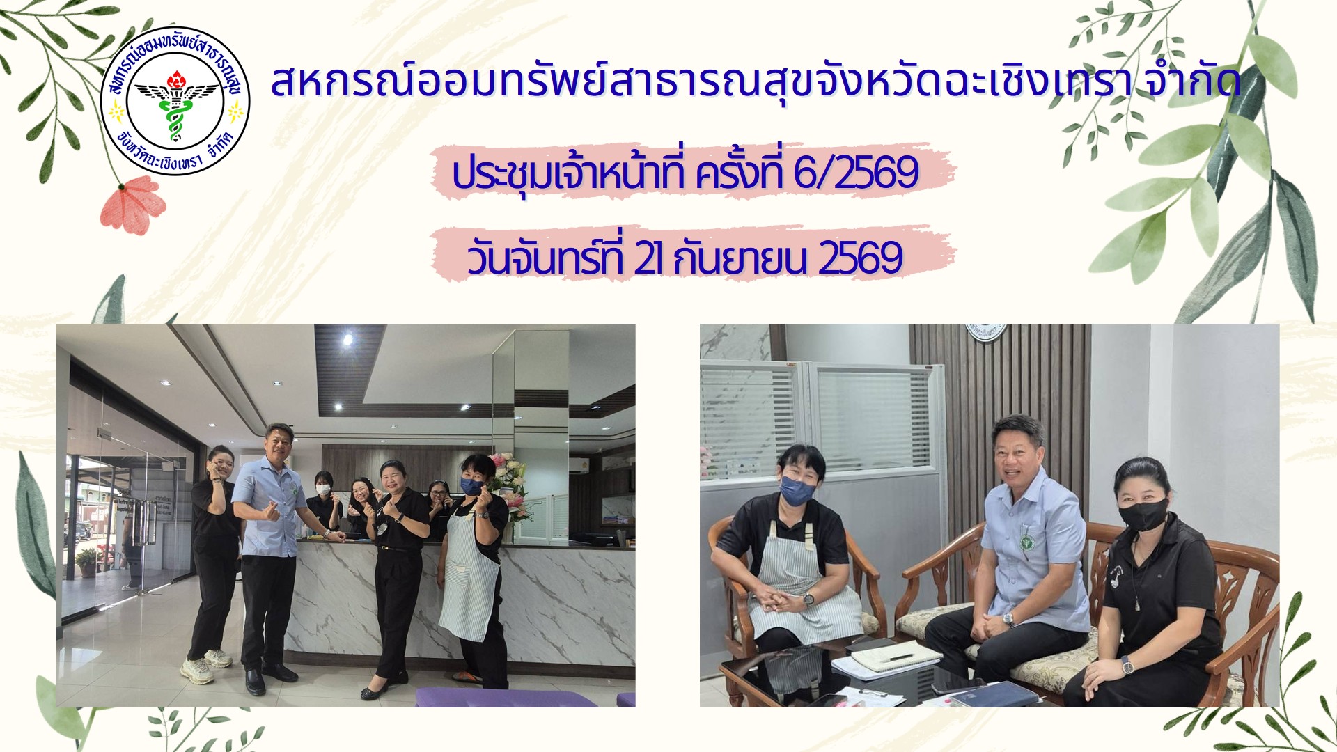 ประชุมเจ้าหน้าที่ ครั้งที่ 6/2569