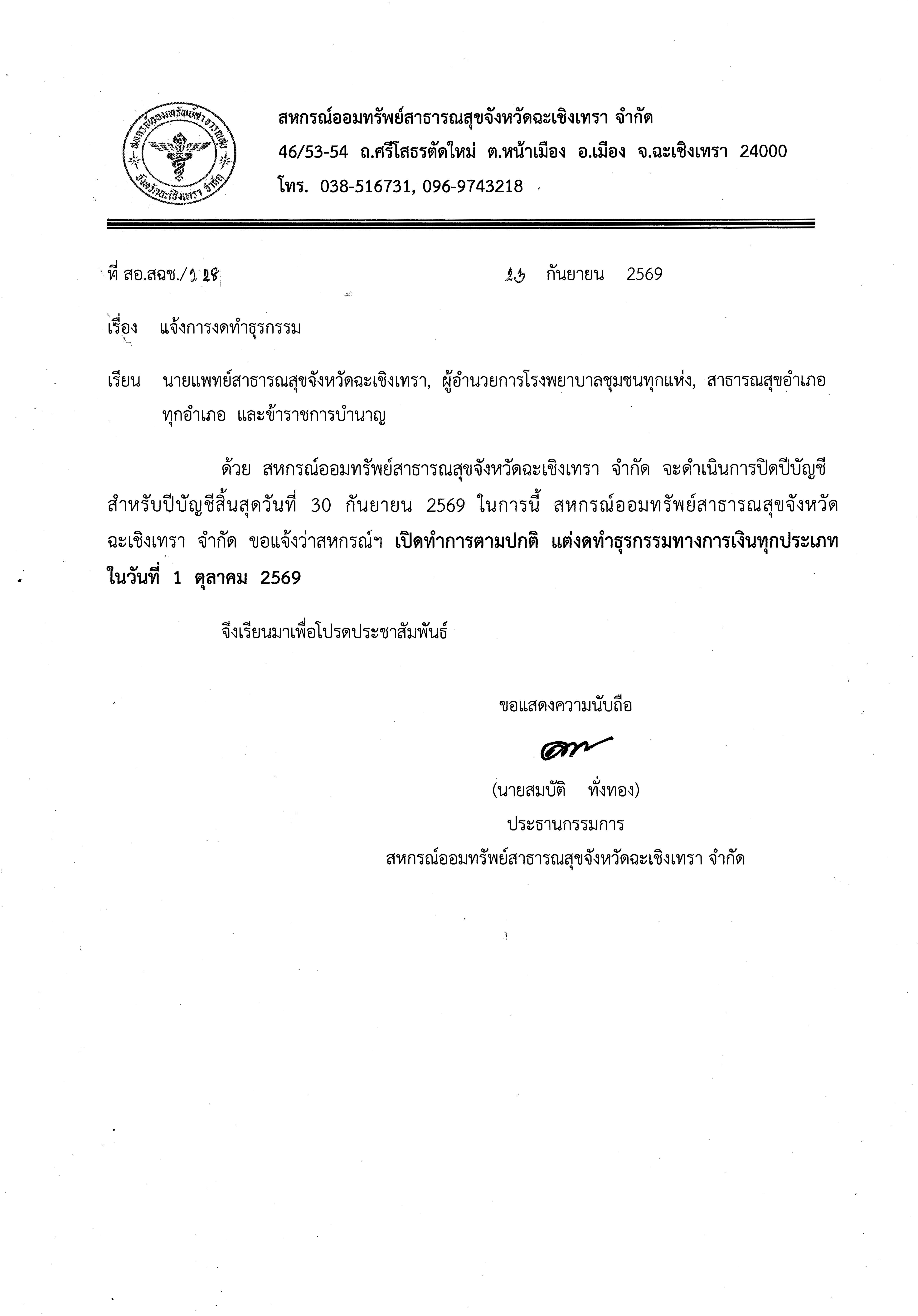 แจ้งการงดทำธุรกรรม 1 ตุลาคม 2569