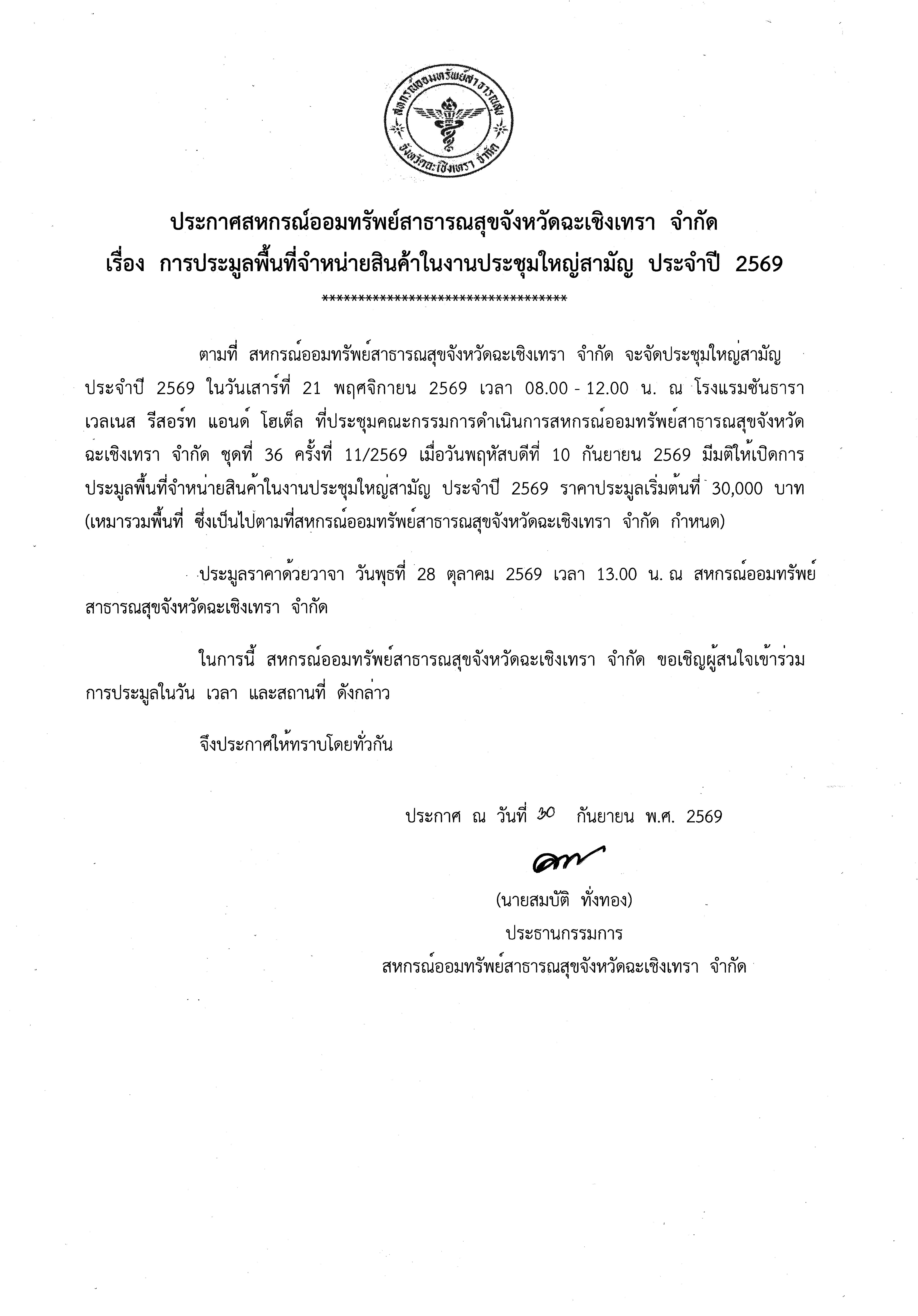 ประกาศสหกรณ์ออมทรัพย์สาธารณสุขจังหวัดฉะเชิงเทรา จำกัด เรื่อง การประมูลพื้นที่จำหน่ายสินค้าในงานประชุมใหญ่สามัญ ประจำปี 2569