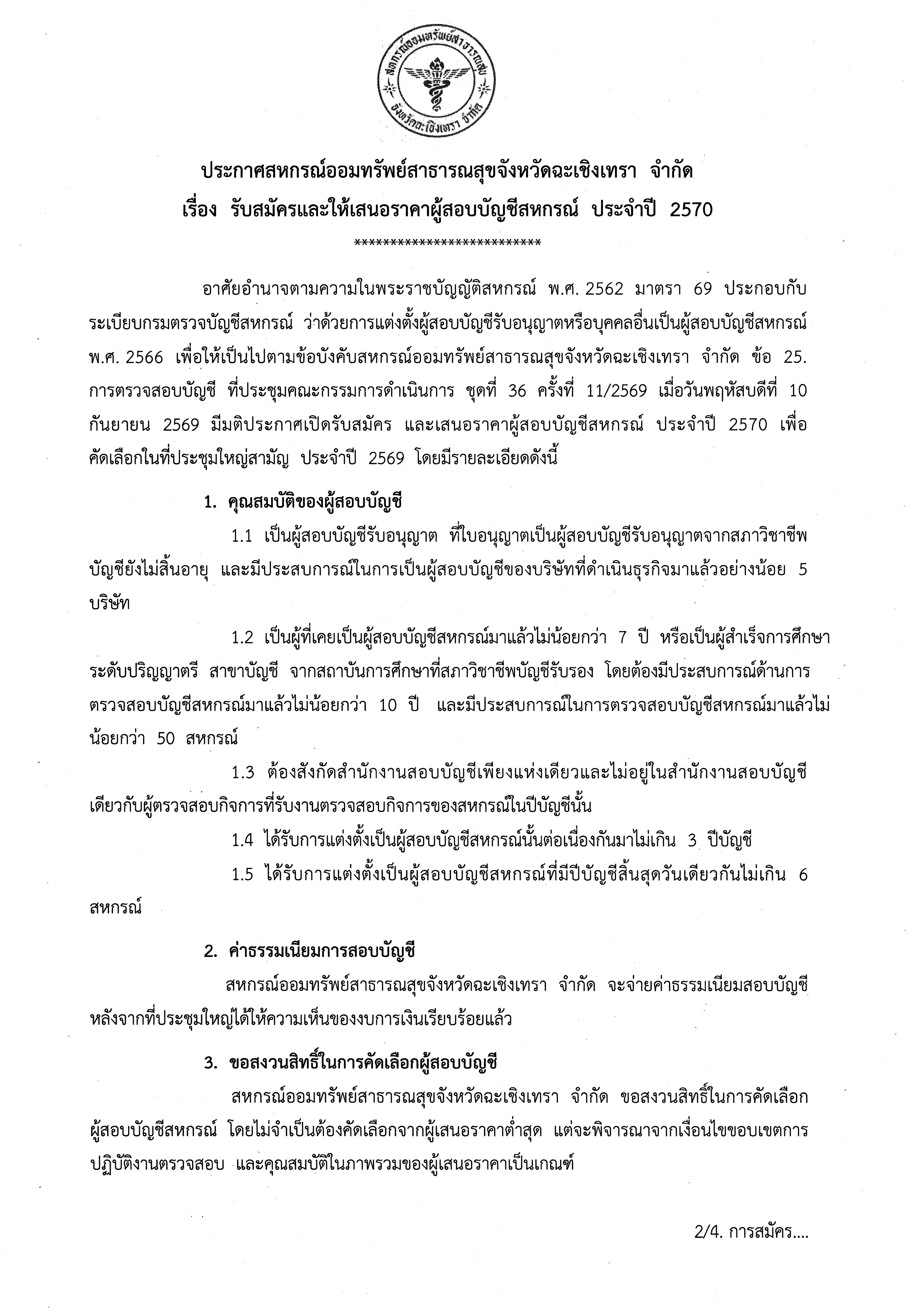 ประกาศสหกรณ์ออมทรัพย์สาธารณสุขจังหวัดฉะเชิงเทรา จำกัด เรื่อง รับสมัครและให้เสนอราคาผู้สอบบัญชีสหกรณ์ ประจำปี 2570
