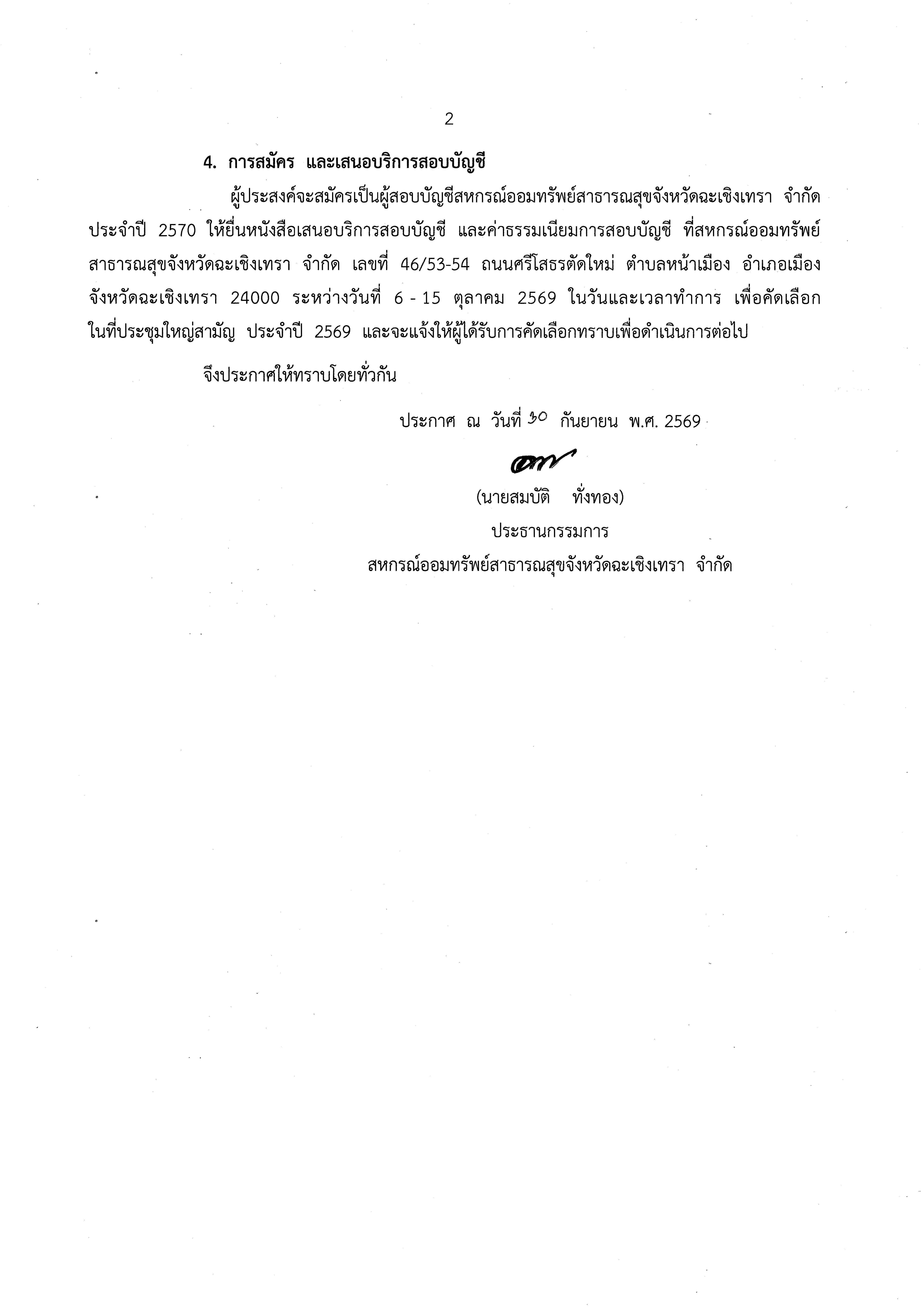 ประกาศสหกรณ์ออมทรัพย์สาธารณสุขจังหวัดฉะเชิงเทรา จำกัด เรื่อง รับสมัครและให้เสนอราคาผู้สอบบัญชีสหกรณ์ ประจำปี 2570