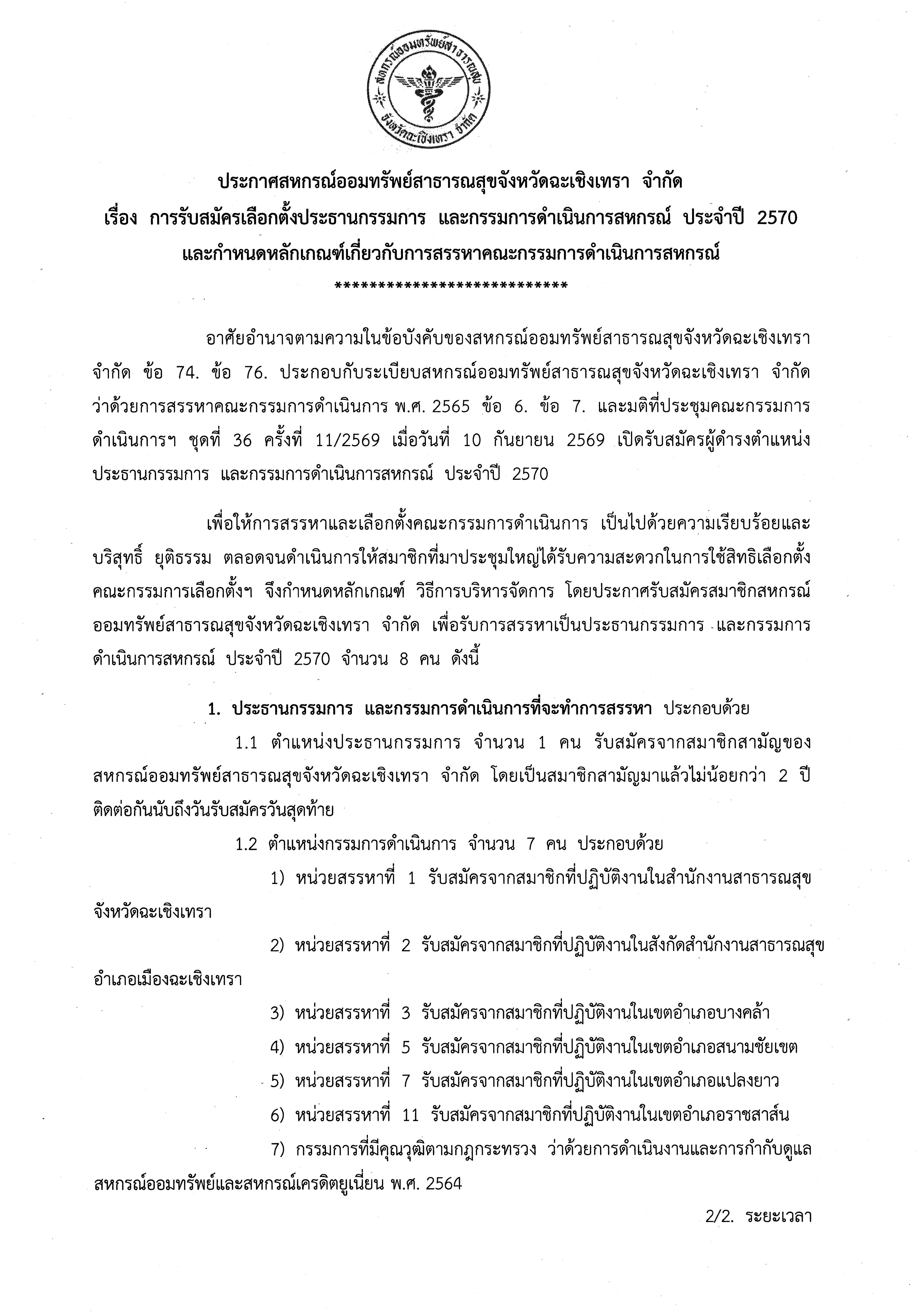 ประกาศสหกรณ์ออมทรัพย์สาธารณสุขจังหวัดฉะเชิงเทรา จำกัด เรื่อง การรับสมัครเลือกตั้งคณะกรรมการดำเนินการสหกรณ์ ประจำปี 2570 และกำหนดหลักเกณฑ์เกี่ยวกับการสรรหาคณะกรรมการดำเนินการสหกรณ์